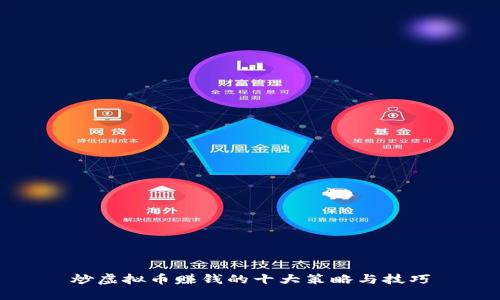 炒虚拟币赚钱的十大策略与技巧