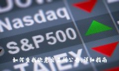 如何查找欧意交易所公告：详细指南