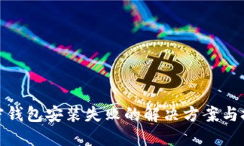 加密钱包安装失败的解决方案与技巧