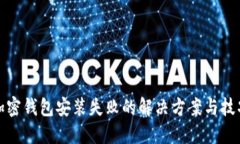 加密钱包安装失败的解决方案与技巧