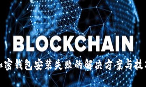 加密钱包安装失败的解决方案与技巧