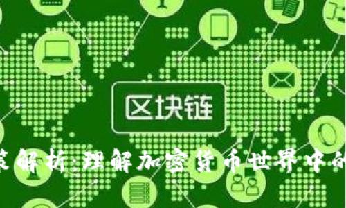 TokenIM政策解析：理解加密货币世界中的合规与风险