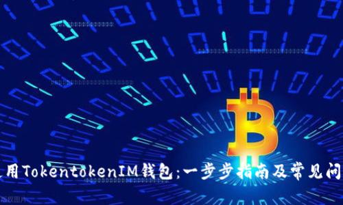 如何使用TokentokenIM钱包：一步步指南及常见问题解答