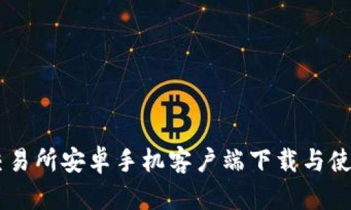 易欧交易所安卓手机客户端下载与使用指南