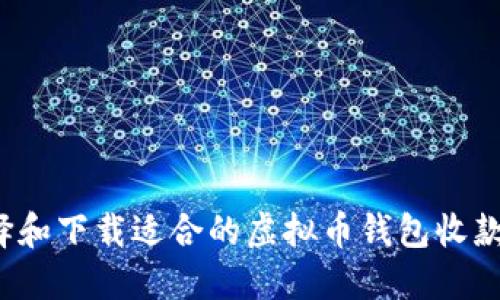 如何选择和下载适合的虚拟币钱包收款码应用？