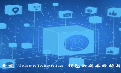 高效开发 TokenTokenIm 钱包的成本分析与策略