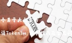 思考一个易于大众且的如何申请Tokenim：新手指南