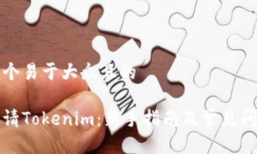 思考一个易于大众且的

如何申请Tokenim：新手指南及常见问题解答