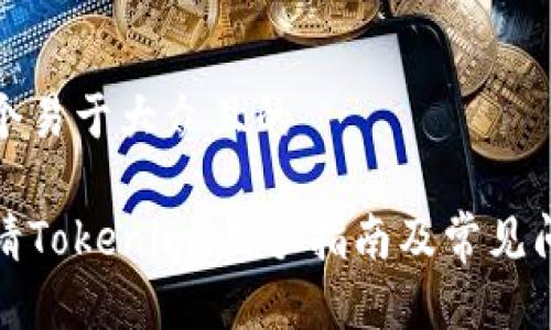 思考一个易于大众且的

如何申请Tokenim：新手指南及常见问题解答