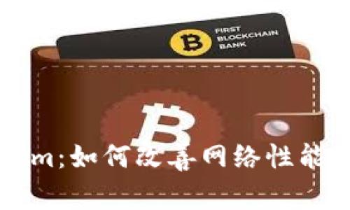 了解Tokenim：如何改善网络性能与用户体验