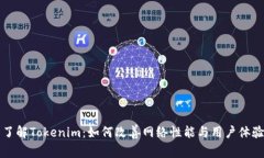 了解Tokenim：如何改善网络性能与用户体验