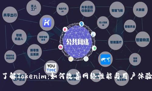 了解Tokenim：如何改善网络性能与用户体验