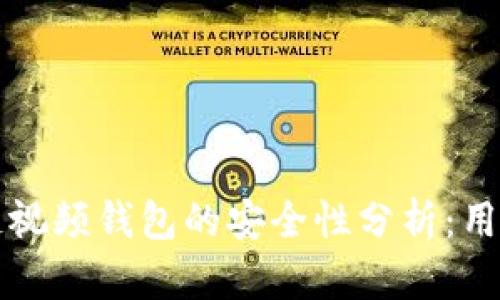 区块链视频钱包的安全性分析：用户必读