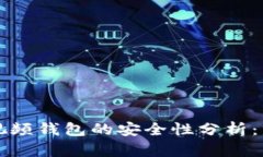 区块链视频钱包的安全性分析：用户必读