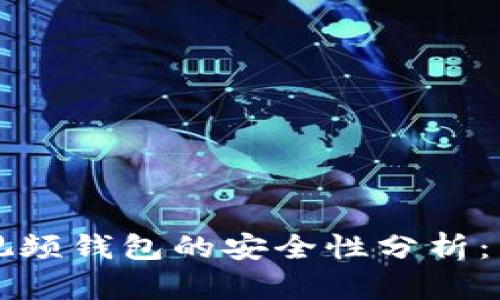 区块链视频钱包的安全性分析：用户必读