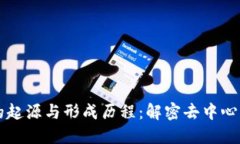 区块链的起源与形成历程：解密去中心化的未来