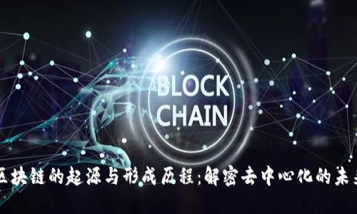 区块链的起源与形成历程：解密去中心化的未来