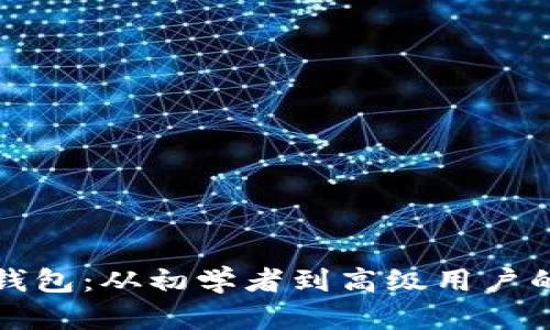 全面解析加密钱包：从初学者到高级用户的教学演示教程