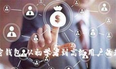 全面解析加密钱包：从初学者到高级用户的教学