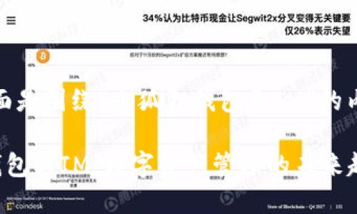 好的，下面是围绕“小狐狸钱包和IM”的内容规划：

小狐狸钱包与IM：数字资产管理的未来趋势