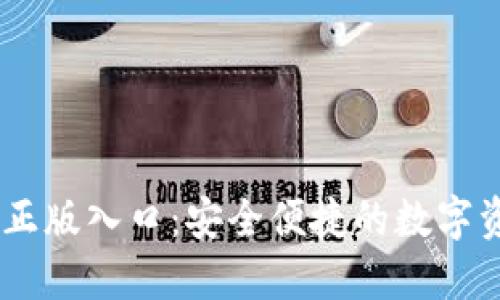 IM钱包官网正版入口：安全便捷的数字资产管理平台