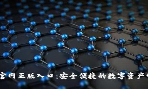 IM钱包官网正版入口：安全便捷的数字资产管理平台