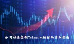 如何快速复制Tokenim地址的详细指南