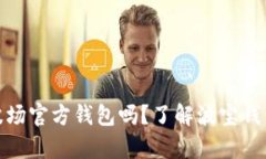 波宝钱包是波场官方钱包吗？了解波宝钱包的真
