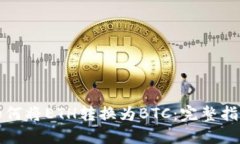 如何将ETH转换为BTC：完整指南