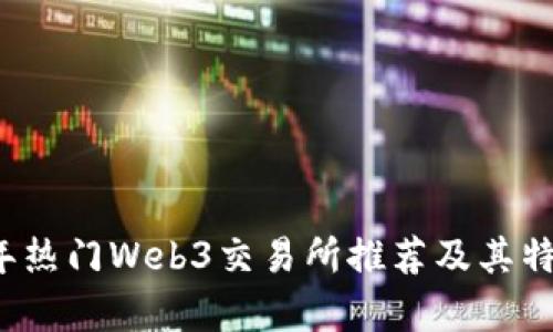2023年热门Web3交易所推荐及其特点解析