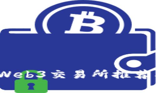 2023年热门Web3交易所推荐及其特点解析