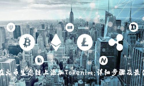 如何在火币生态链上添加Tokenim：详细步骤及最佳实践