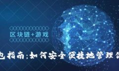 加密货币钱包指南：如何安全便捷地管理你的数