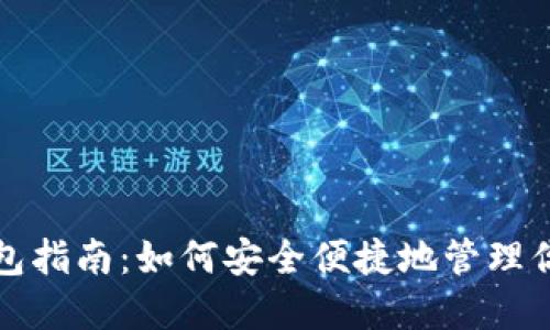 加密货币钱包指南：如何安全便捷地管理你的数字资产