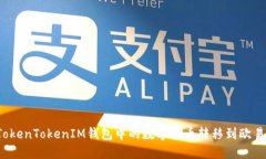 如何将TokenTokenIM钱包中的数字货币转移到欧易交