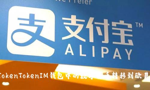 如何将TokenTokenIM钱包中的数字货币转移到欧易交易所？