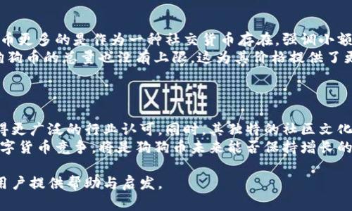 jiaoti狗狗币历史价格回顾：几年前的行情分析/jiaoti
狗狗币, 狗狗币价格, 数字货币, 狗狗币历史/guanjianci

## 内容主体大纲

### 1. 引言
   - 狗狗币的起源和发展简述
   - 炒作与社区文化背景

### 2. 狗狗币几年前的价格历史
   - 初始阶段（2013年-2015年）
   - 中期发展（2016年-2018年）
   - 价格波动与市场反应

### 3. 狗狗币价格上涨的原因
   - 社区支持和用户基础
   - 杠杆效应与媒体传播
   - 重大事件影响（例如商业接受度增长）

### 4. 狗狗币的技术及其实际应用
   - 狗狗币的技术框架
   - 作为小额支付工具的实际案例

### 5. 比较狗狗币与其他主流数字货币
   - 狗狗币与比特币的对比
   - 狗狗币与以太坊的对比
   - 狗狗币的独特性与优势

### 6. 未来狗狗币的市场前景
   - 潜在的挑战与机遇
   - 预测与分析

### 7. 结论
   - 狗狗币对加密货币生态的影响
   - 狗狗币社区和文化的未来展望

## 相关问题及详细介绍

### 问题1：狗狗币的起源是什么？  
狗狗币的起源与理念
狗狗币（Dogecoin）是一种以日本梗（Shiba Inu）狗狗为吉祥物的加密货币，最初是2013年由软件工程师Billy Markus和Jackson Palmer创建的。起初，这个项目是作为一个笑话和讽刺，但随即它的社区基因和传播效应让它获得了不可思议的关注。
狗狗币最初是在比特币的基础上构建的，然而它并不主张高额的市场价值，而是旨在支持小额交易。基于网络文化的核心，狗狗币不仅仅是一种数字货币，它还包含了一种社区意识，提供了一个温暖的支持环境，使得新来的投资者和用户能在其中找到归属感。

### 问题2：几年前狗狗币的市场表现如何？  
狗狗币几个不同阶段的市场表现
在2013年底，狗狗币的价格大约在0.0002 USD左右，市场对于它的认知几乎是零。然而，随着社区的蔓延和网络上的各种推动，狗狗币在2014年迎来了它的首次价格飙升，最高达到了0.018 USD。这是因为社区组织了多次筹款活动，其中包括赞助运动员和捐款助学，进一步提高了其公众形象。
但是随着市场的调整，狗狗币的价格在2015年直到2016年几乎处于平稳状态。其实在整个加密货币市场中，狗狗币的价值和影响力相对小，然而它的精神依旧吸引了不少小额交易者。

### 问题3：是什么因素导致狗狗币价格的波动？  
狗狗币价格波动的多种因素
狗狗币价格的波动主要受到集体社区活动、社交媒体的热度，以及商业合作等多种五花八门的因素影响。首先，狗狗币的社区不仅强调参与感，还常常会在社交媒体上进行各种宣传，例如Twitter和Reddit，都会对其价格产生直接的影响。
其次，狗狗币经常被用于慈善和众筹活动，提升了其实际应用价值，使得越来越多的人有理由购买和持有狗狗币。最后，比特币等其他主流加密货币的市场表现同样会影响狗狗币的价格走势，尤其是当比特币大幅波动时。

### 问题4：狗狗币为何受到社区的广泛支持？  
狗狗币社区文化的独特之处
狗狗币的成功很大程度上依赖于它独特的社区文化。与其他加密货币相对冷酷和竞争的氛围不同，狗狗币社区极具包容性和友好态度。不同于强调经济价值的做法，狗狗币社区更加强调参与感，这样的文化不仅吸引了大量的持币者，更吸引了对于加密货币感兴趣的新用户。
此外，狗狗币社区还经常举办各种活动来促进社区凝聚力，例如慈善事业、运动赞助等，这些活动不仅提升了狗狗币的社会知名度，更增强了社区成员的归属感。

### 问题5：狗狗币如何在实际应用中运作？  
狗狗币的实际应用案例
狗狗币不仅仅作为一种数字货币存在，它还被广泛应用于许多小额支付场景。例如，在许多网站上，比如Reddit和Tumblr，用户可以使用狗狗币打赏内容创作者，这种微小的支付极大丰富了网络互动形式。
此外，狗狗币还在慈善活动中发挥了重要作用，如2014年的“狗狗币赞助冬奥会”的案例，狗狗币社区通过筹款帮助了运动员，使其受到更多关注和支持。这些实用案例让狗狗币形成了良好的社会形象，并赋予其潜在的经济价值。

### 问题6：狗狗币跟比特币、以太坊相比，及其独特性在于？  
狗狗币与其他加密货币的比较
相比于比特币和以太坊，狗狗币的市场定位显然有所不同。比特币被视为数字黄金，以太坊则是一个智能合约的平台，而狗狗币更多的是作为一种社交货币存在，强调小额交易和社区参与。
在技术特点上，狗狗币的交易确认时间比比特币快很多，通常在一分钟内完成，这使得狗狗币在小额支付时表现优异。此外，狗狗币的总量也没有上限，这为其价格提供了更多的流动性；这也是其与比特币最大不同之处。

### 问题7：狗狗币未来的发展趋势是什么？  
狗狗币的未来展望
展望未来，狗狗币的发展趋势将面临多重挑战与机遇。随着更多传统金融机构关注和采用加密货币，狗狗币有可能在未来取得更广泛的行业认可。同时，其独特的社区文化及参与机制也为其未来发展提供了独特优势。
然而，竞争的加剧和市场的不确定性也将让狗狗币在发展过程中面临压力。如何继续维持社区活力、开发新功能，并与其他数字货币竞争，将是狗狗币未来能否保持增长的关键。

通过这些内容与问题的细致分析，我们能够更全面地理解狗狗币的过去、现在与未来，希望能为潜在投资者及热爱该领域的用户提供帮助与启发。
