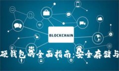 数字货币硬钱包的全面指南：安全存储与最佳实