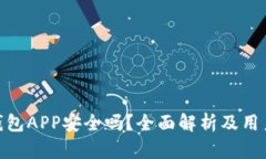 988钱包APP安全吗？全面解析及用户指南