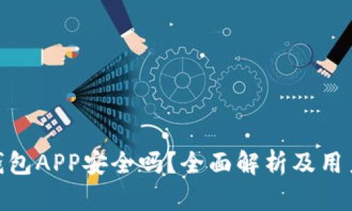 988钱包APP安全吗？全面解析及用户指南