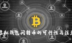 不同虚拟钱包间转币的可行性与注意事项