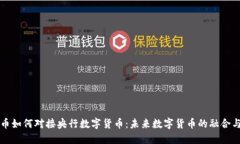 五行币如何对接央行数字货币：未来数字货币的