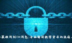 : 从币赢提钱到IM钱包：全面解析数字货币的流通