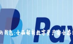 OKEx里的钱包：全面解析数字资产安全存储与管理