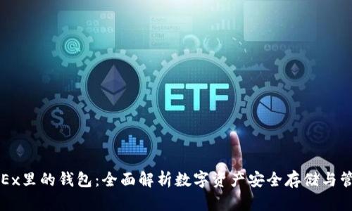 OKEx里的钱包：全面解析数字资产安全存储与管理