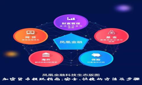 加密货币提现指南：安全、快捷的方法及步骤