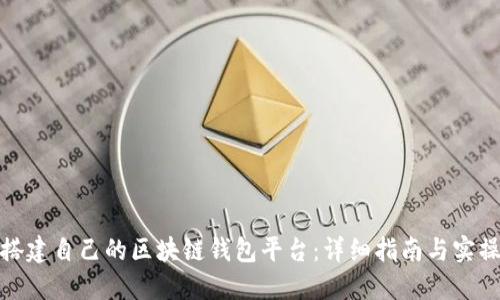 如何搭建自己的区块链钱包平台：详细指南与实操步骤