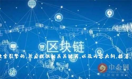 为了有效回答您的需求，首先我将构建一个适合搜索引擎的，然后提供相关关键词，以及内容大纲。接着，我将为您介绍代币在Tokenim中消失的相关问题。

Tokenim中的代币消失原因解析及解决方案