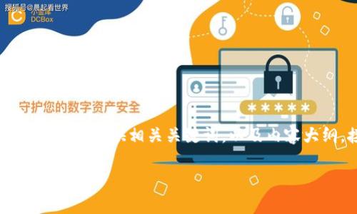 为了有效回答您的需求，首先我将构建一个适合搜索引擎的，然后提供相关关键词，以及内容大纲。接着，我将为您介绍代币在Tokenim中消失的相关问题。

Tokenim中的代币消失原因解析及解决方案