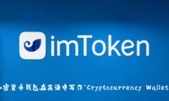 加密货币钱包在英语中写作“Cryptocurrency Wallet”